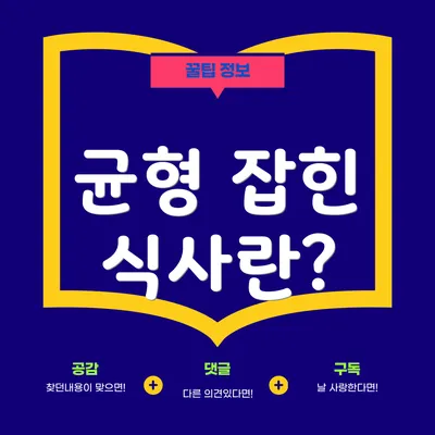 균형 잡힌 식사란?