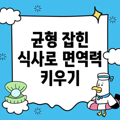 균형 잡힌 식사로 면역력 키우기