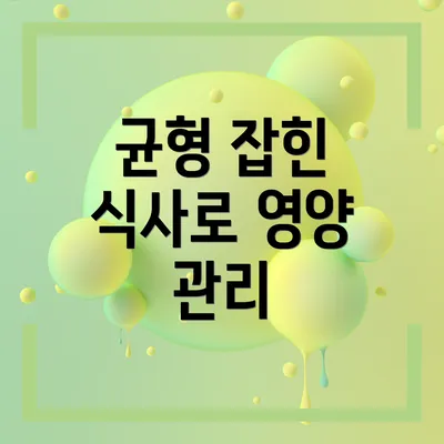 균형 잡힌 식사로 영양 관리