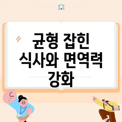 균형 잡힌 식사와 면역력 강화