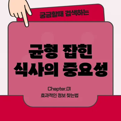 균형 잡힌 식사의 중요성