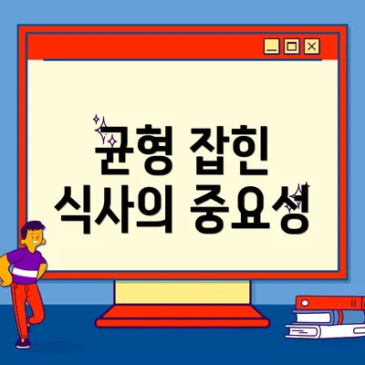 균형 잡힌 식사의 중요성