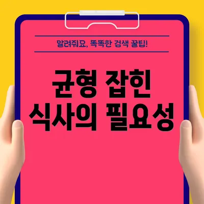 균형 잡힌 식사의 필요성