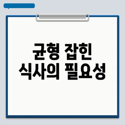 균형 잡힌 식사의 필요성