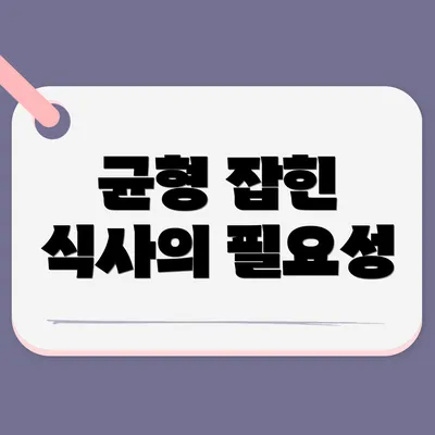 균형 잡힌 식사의 필요성