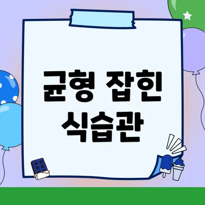 균형 잡힌 식습관