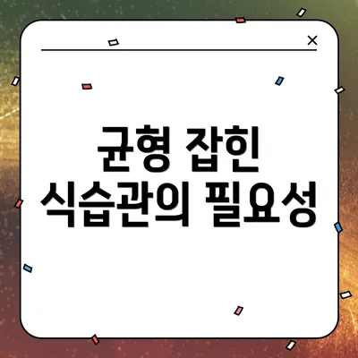 균형 잡힌 식습관의 필요성