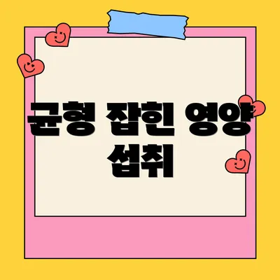 균형 잡힌 영양 섭취