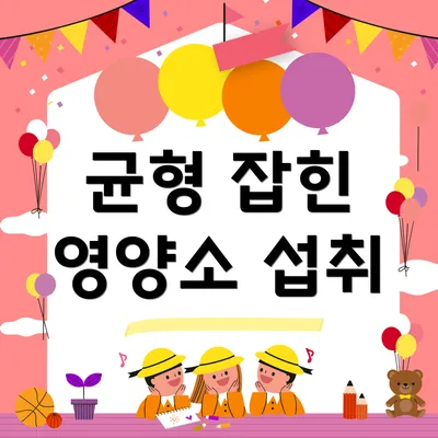 균형 잡힌 영양소 섭취