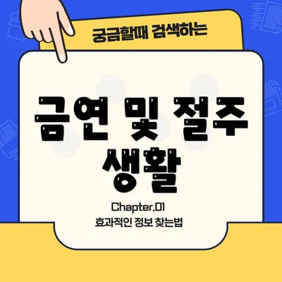 금연 및 절주 생활