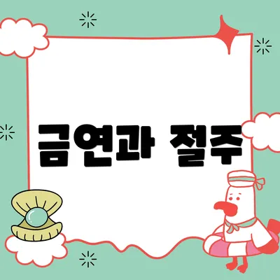 금연과 절주