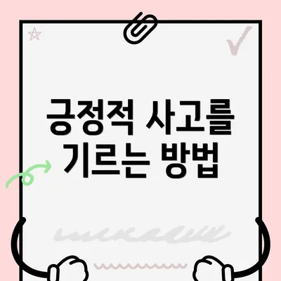 긍정적 사고를 기르는 방법