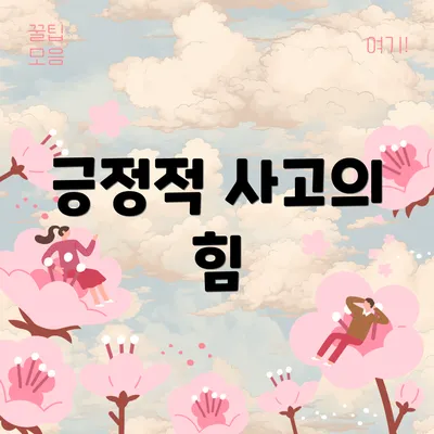 긍정적 사고의 힘