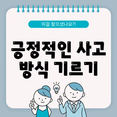 긍정적인 사고 방식 기르기