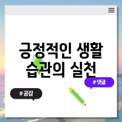 긍정적인 생활 습관의 실천