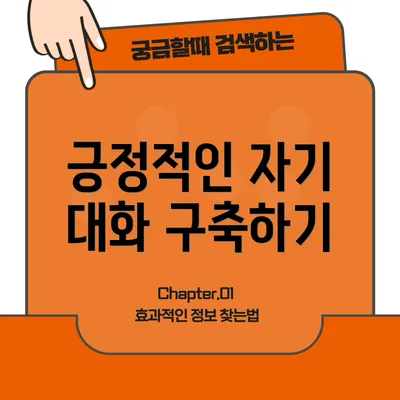 긍정적인 자기 대화 구축하기