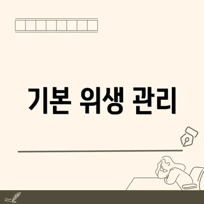 기본 위생 관리