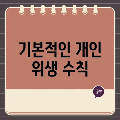 기본적인 개인 위생 수칙