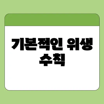 기본적인 위생 수칙