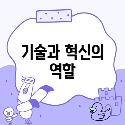 기술과 혁신의 역할