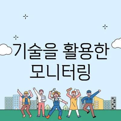 기술을 활용한 모니터링