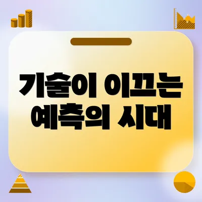 기술이 이끄는 예측의 시대