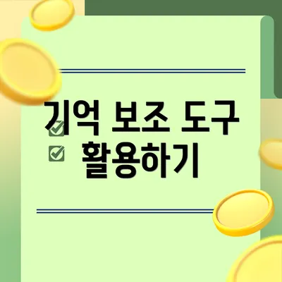 기억 보조 도구 활용하기