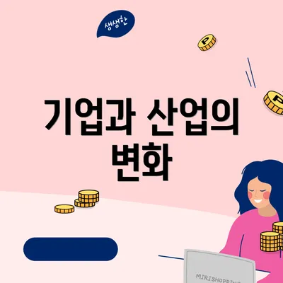 기업과 산업의 변화