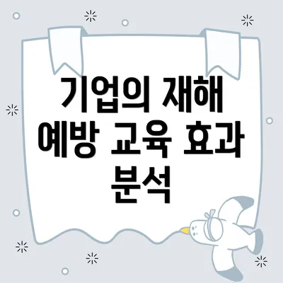 기업의 재해 예방 교육 효과 분석