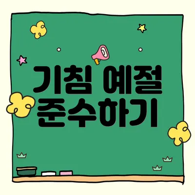 기침 예절 준수하기