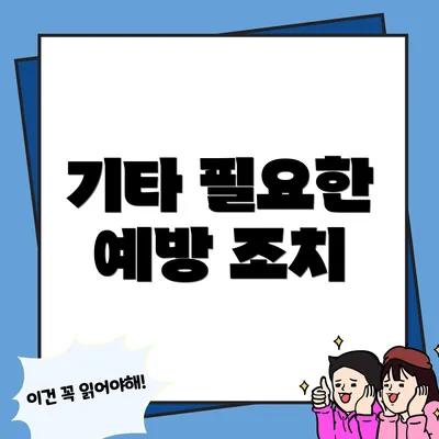 기타 필요한 예방 조치