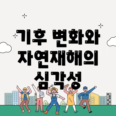 기후 변화와 자연재해의 심각성