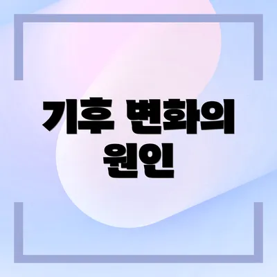 기후 변화의 원인