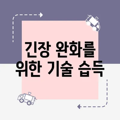 긴장 완화를 위한 기술 습득