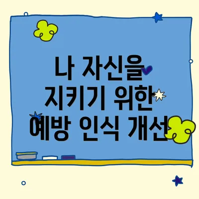 나 자신을 지키기 위한 예방 인식 개선