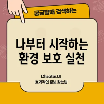나부터 시작하는 환경 보호 실천