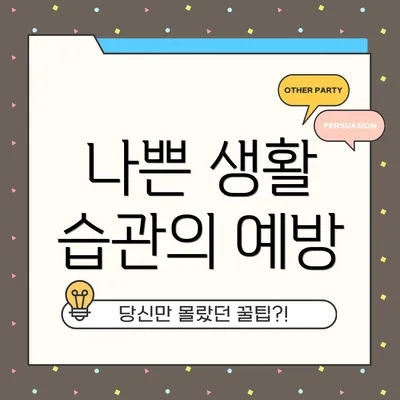 나쁜 생활 습관의 예방