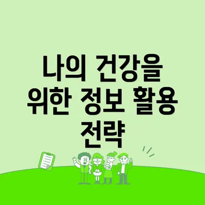 나의 건강을 위한 정보 활용 전략