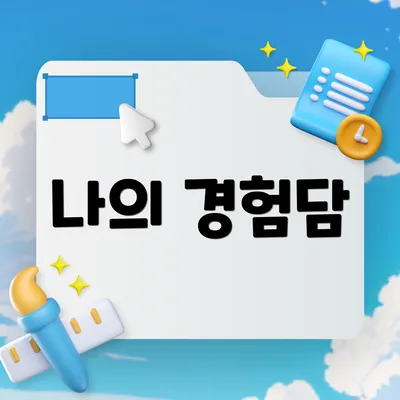 나의 경험담