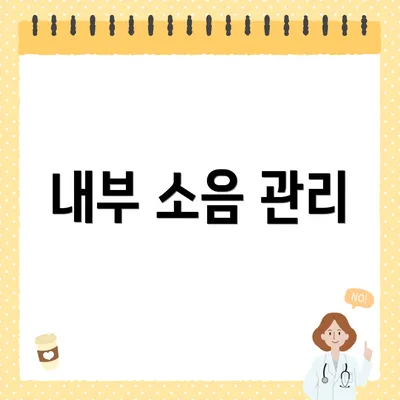 내부 소음 관리