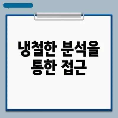 냉철한 분석을 통한 접근