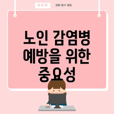 노인 감염병 예방을 위한 중요성