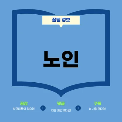 노인