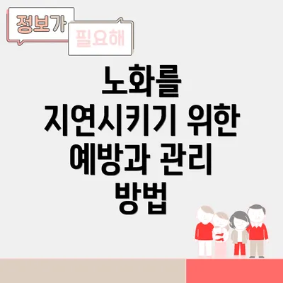 노화를 지연시키기 위한 예방과 관리 방법
