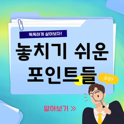 놓치기 쉬운 포인트들