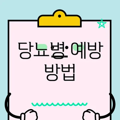당뇨병 예방 방법