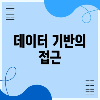 데이터 기반의 접근
