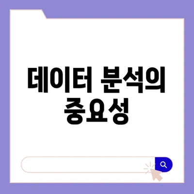 데이터 분석의 중요성