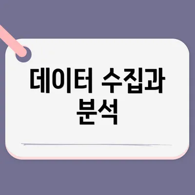 데이터 수집과 분석