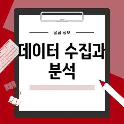 데이터 수집과 분석